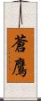 蒼鷹 Scroll