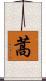 蒿 Scroll