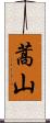 蒿山 Scroll