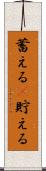 蓄える(P) Scroll