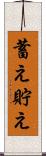 蓄え Scroll