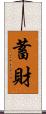 蓄財 Scroll