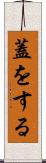 蓋をする Scroll