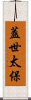 蓋世太保 Scroll