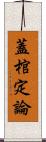 蓋棺定論 Scroll