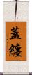 蓋纏 Scroll