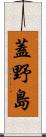 蓋野島 Scroll