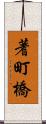 蓍町橋 Scroll