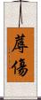 蓐傷 Scroll