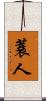 蓑人 Scroll