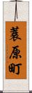 蓑原町 Scroll