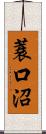 蓑口沼 Scroll