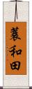 蓑和田 Scroll