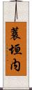 蓑垣内 Scroll