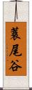 蓑尾谷 Scroll