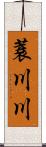 蓑川川 Scroll