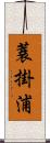 蓑掛浦 Scroll