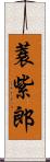 蓑紫郎 Scroll