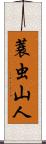 蓑虫山人 Scroll