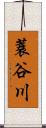 蓑谷川 Scroll