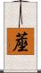 蓙 Scroll
