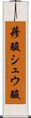 蓚酸 Scroll