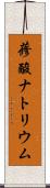 蓚酸ナトリウム Scroll