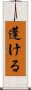 蓬ける Scroll