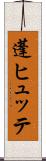 蓬ヒュッテ Scroll