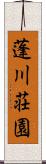 蓬川荘園 Scroll