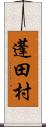 蓬田村 Scroll