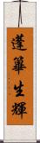 蓬篳生輝 Scroll