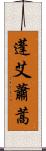 蓬 Scroll