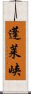 蓬莱峡 Scroll