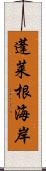 蓬莱根海岸 Scroll