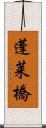 蓬莱橋 Scroll