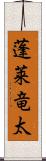 蓬莱竜太 Scroll