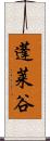 蓬莱谷 Scroll