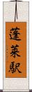 蓬莱駅 Scroll