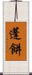 蓬餅 Scroll