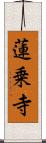 蓮乗寺 Scroll