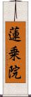 蓮乗院 Scroll