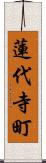 蓮代寺町 Scroll