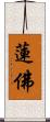 蓮佛 Scroll