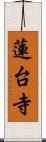 蓮台寺 Scroll