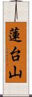蓮台山 Scroll