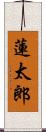 蓮太郎 Scroll