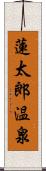 蓮太郎温泉 Scroll