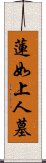 蓮如上人墓 Scroll