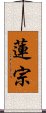 蓮宗 Scroll